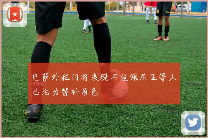 巴萨外租门将表现不佳佩尼亚等人已沦为替补角色