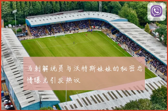 马刺解说员与沃特斯妹妹的秘密恋情曝光引发热议
