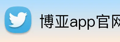 博亚app官网登录入口 Logo
